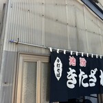 手打ちそばきたざわ - 