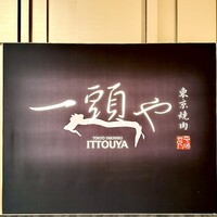 東京焼肉 一頭や コレド室町テラス店 - 