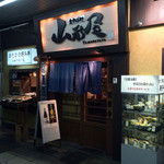 山形屋 - 