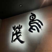 鳥茂 - 