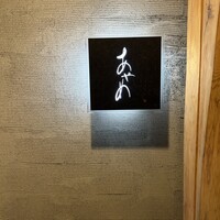 お座敷 天婦良 あやめ - 