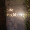 ハックベリー