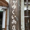 なかゆくい商店