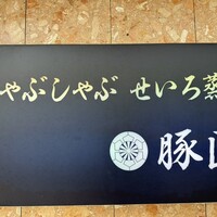 豚匠 宮古島邸 - 
