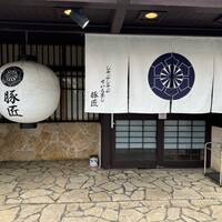 豚匠 宮古島邸 - 