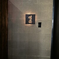 お料理 佐藤 - 