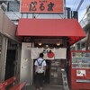 博多だるま 総本店