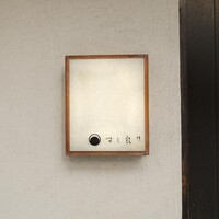 すし 良月 - 