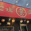 たこ焼 ぺちゃ焼 あほや 桶川店