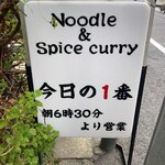 ヌードル＆スパイスカレー 今日の1番 - 