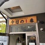 ヌードル＆スパイスカレー 今日の1番 - 