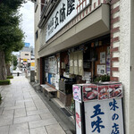 味の店 五味屋 - 