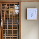 中華そば しば田 - 