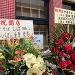 中華そば しば田 - 