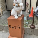 和栗や - 招き猫