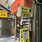 キッチン友 - 外観