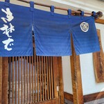 ほそ島や - 暖簾