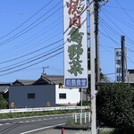 前島食堂 - ロードサイド看板