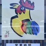 前島食堂 - 営業時間