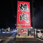 焼肉ホルモンざくろ - ロードサイド看板