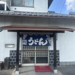 赤木手打うどん - 