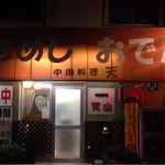 中国料理天山 - 