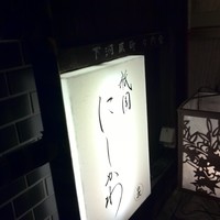 祇園 にしかわ - 