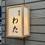 食堂わた - 
