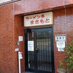 らーめん亭 まさもと - 