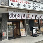 肉豆冨とレモンサワー 大衆食堂 安べゑ - 【2024.9.24(火)】店舗の外観