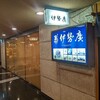 伊勢廣 ニューオータニ店