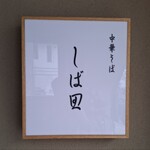 中華そば しば田 - 