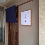 中華そば しば田 - 