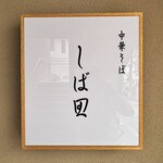 中華そば しば田 - 