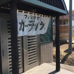 ファミリーすしガーデンハウス - 寿司屋らしくない～