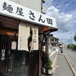 麺屋 さん田 - 
