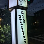 グリル マツモト - 