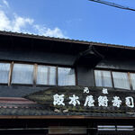 阪本屋 - お店の外観　2024.9