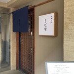 中華そば しば田 - 