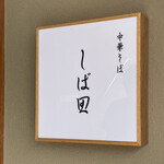 中華そば しば田 - 