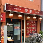 楼蘭 - 稲荷小路のお店外観
