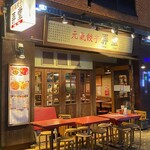 元氣餃子 弄堂 - 