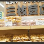 三枝豆店 本店 （サイグサマメテン） - 金手/和菓子 | 食べログ