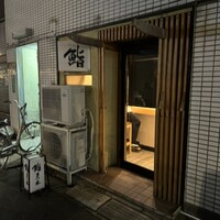 鮨　まつ本 - 