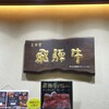 丸明 飛騨高山店