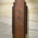 東京肉しゃぶ家 秀彬 - 