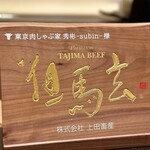 東京肉しゃぶ家 秀彬 - 