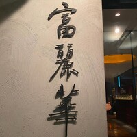 中国飯店 富麗華 - 