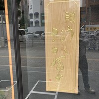 鰻う おか冨士 - 