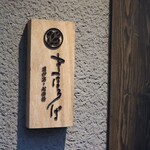 まほろば囲炉裏 - 